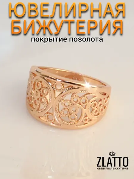 ZLATTO Кольцо бижутерия широкое