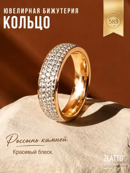 ZLATTO Кольцо дорожка из камней