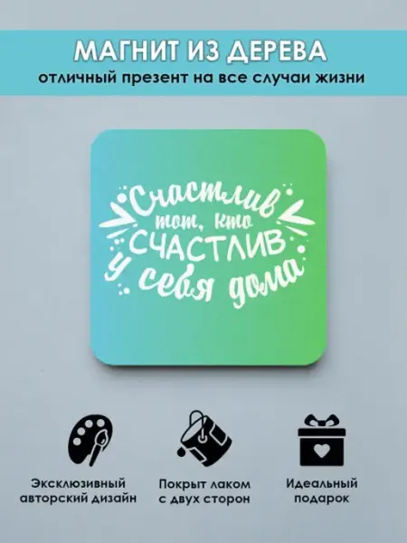 MR.ZNACHKOFF Магнит на холодильник Счастлив тот