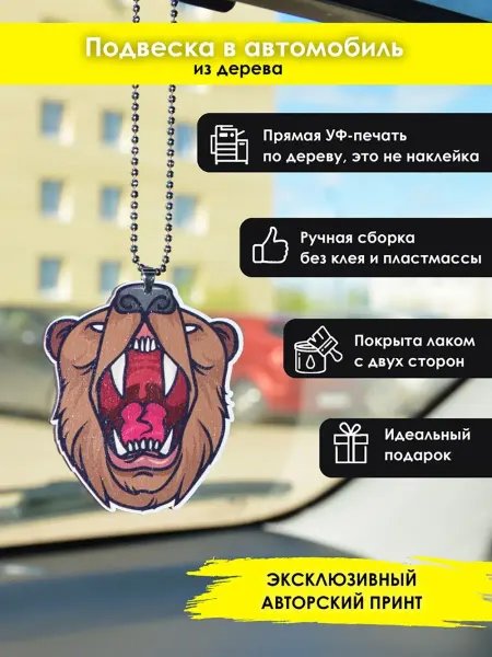 MR.ZNACHKOFF Подвеска в машину Медведь