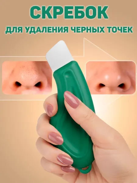 Скраббер - лопатка для удаления черных точек на лице, чистка лица