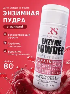 Энзимная пудра для умывания лица и тела с малиной