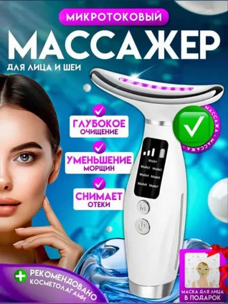 Микротоковый массажер для лица, шеи, от морщин и отеков