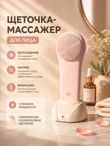 Электрическая щетка для очищения и умывания лица. Массажер для лица с функцией нагрева