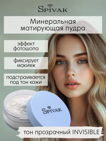 СпивакЪ Пудра для лица матирующая минеральная, тон прозрачный