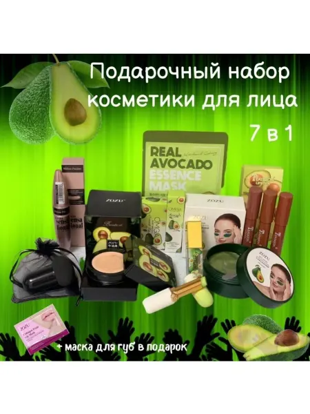 Zozu Подарочный набор косметики для лица с экстрактом авокадо