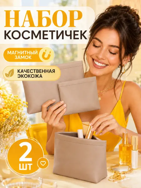 Zsl_home Косметичка большая и маленькая в сумку набор