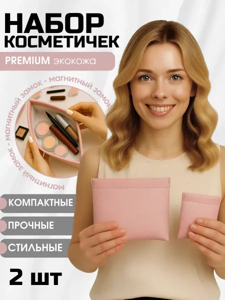 Zsl_home Косметичка женская маленькая на магните набор 2 шт