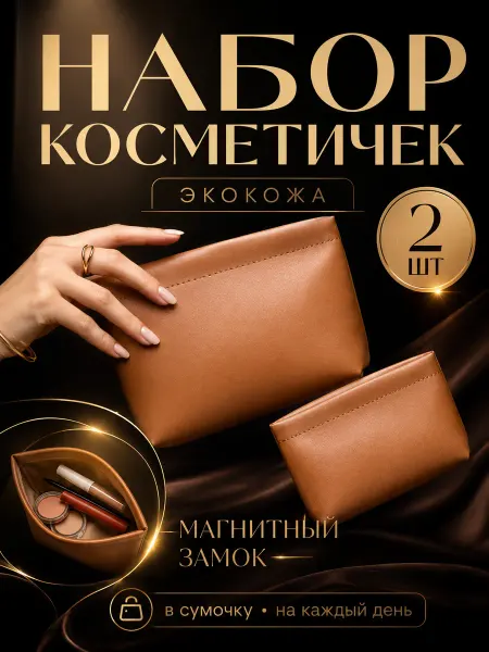 Zsl_home Косметичка маленькая в сумку мини на магните набор