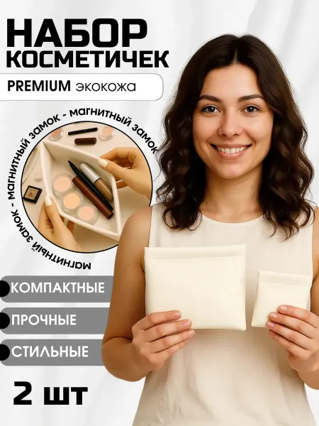 Zsl_home Косметичка на магните в женскую сумочку набор 2 штуки