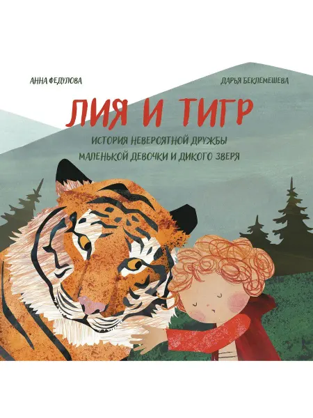 Редкая птица Лия и Тигр. Сказки для малышей