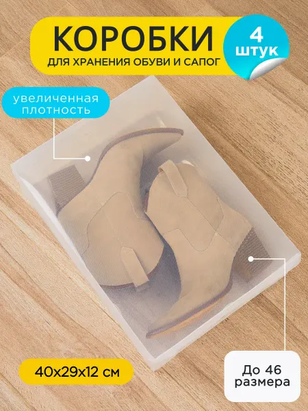 ÖKO Коробки для хранения сапог и ботинок 4 штуки