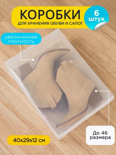 ÖKO Коробки для хранения обуви и сапог 6 штук