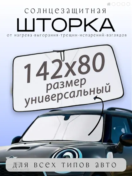 Солнцезащитная шторка в машину экран на лобовое стекло