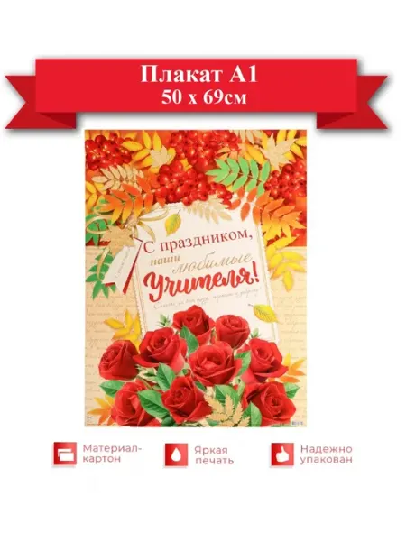 МОРОЗНО плакат С праздником, Учителя большой размер А1