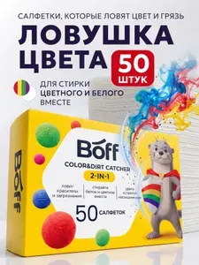 Салфетки для стирки Ловушки цвета, уловитель цвета от окрашивания белья и одежды, 50 шт