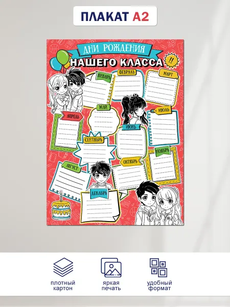 ТМ праздник Плакат "Дни рождения нашего класса" аниме, А2