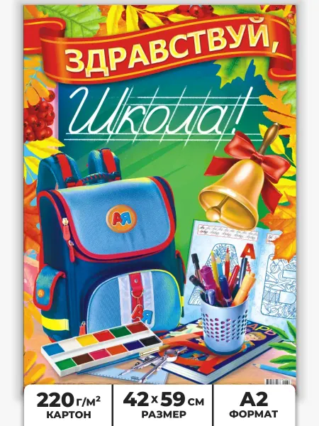 НАДО БРАТЬ ! Плакат Здравствуй, школа! постер для детей А2
