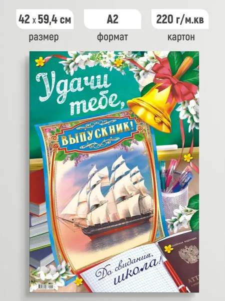 Линия успеха Плакат Удачи тебе выпускник! Постер праздничный для школы А2