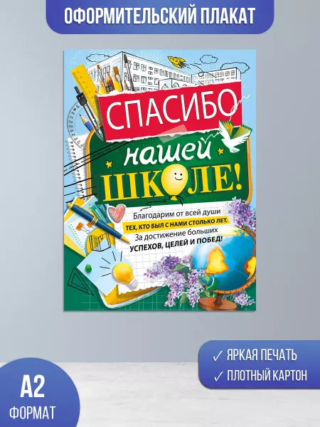 ТМ Мир поздравлений Плакат на выпускной, последний звонок, оформление класса А2