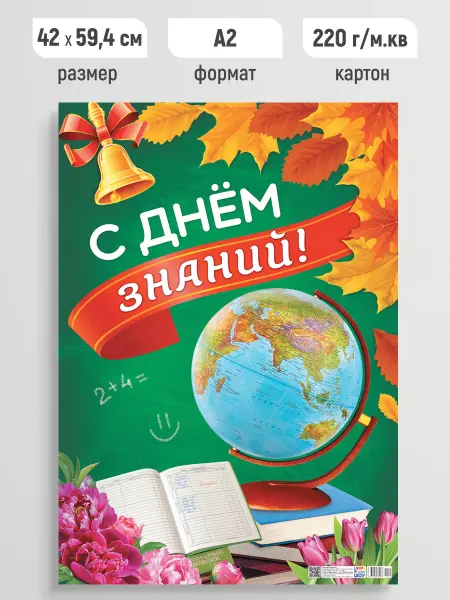ЛиС Групп Плакат праздничный С днем знаний! постер настенный А2