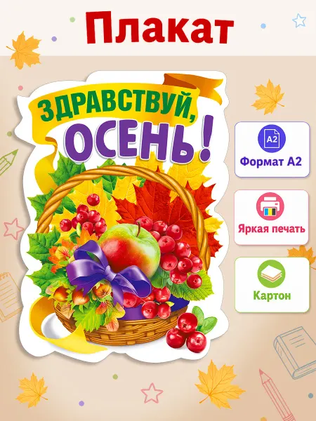 ТМ Мир поздравлений настенный плакат в школу для детей здравствуй, осень А2