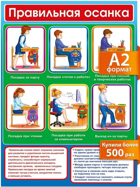 ТМ Мир поздравлений Правильная осанка для детей. Обучающий детский плакат А2