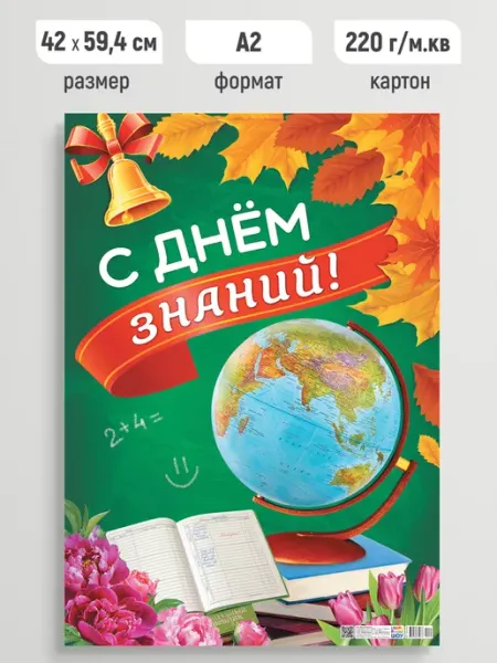 Линия успеха Плакат праздничный С днем знаний! постер настенный А2