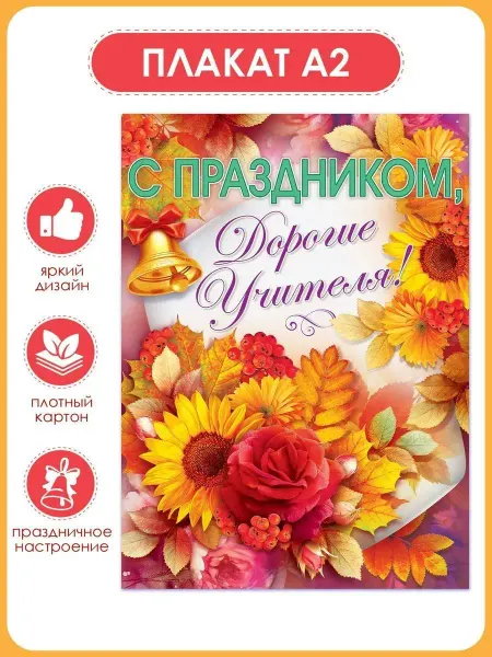 ТМ открытая планета Плакат С днем учителя поздравительный в школу на стену А2