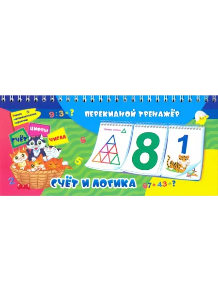 Учитель Математический перекидной тренажер. Счет и логика