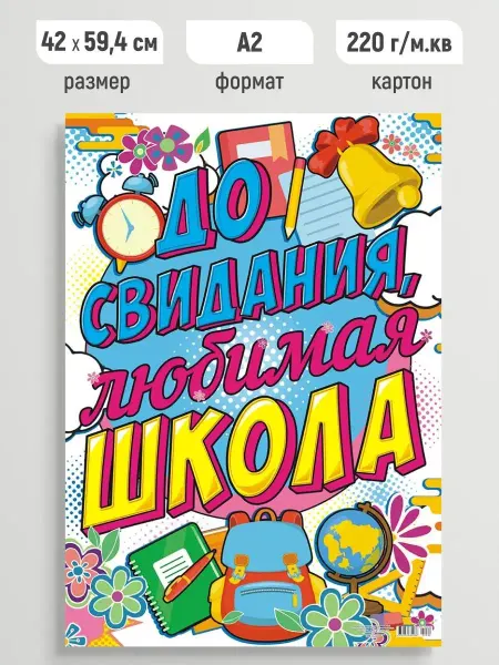 Линия успеха Плакат праздничный До свидания, школа! постер настенный А2