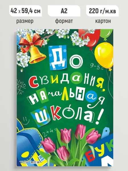 Линия успеха Плакат праздничный До свидания, начальная школа! постер А2