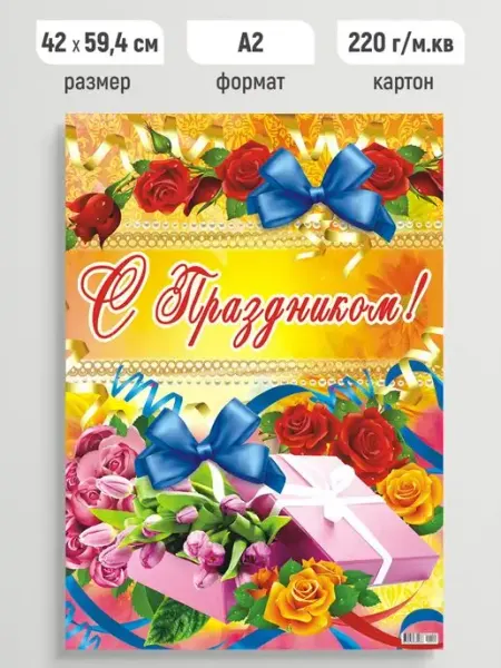 Линия успеха Плакат поздравительный С праздником! Постер праздничный А2