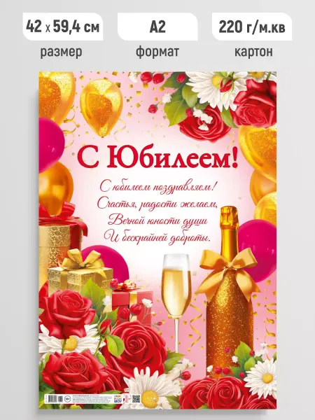Линия успеха Плакат праздничный с Юбилеем, поздравительный постер А2