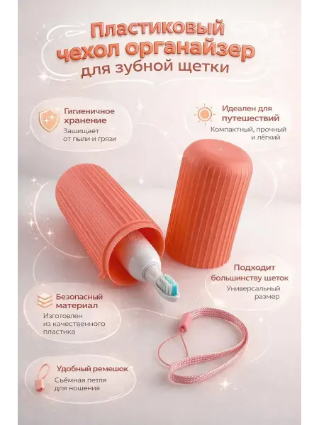 А2418 Дорожный футляр-пенал для зубной щётки и аксессуаров