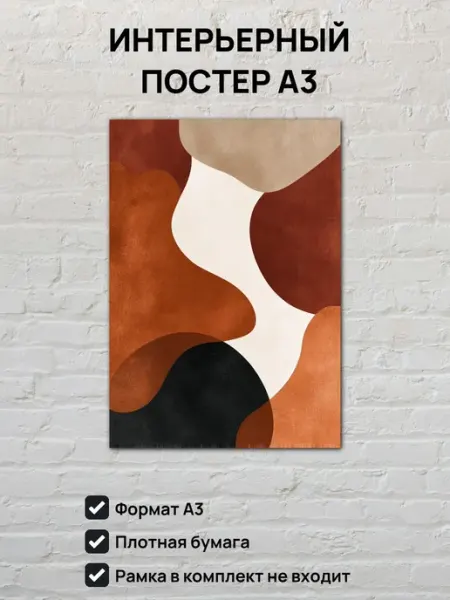 Интерьерный постер А3 Абстрактная картина