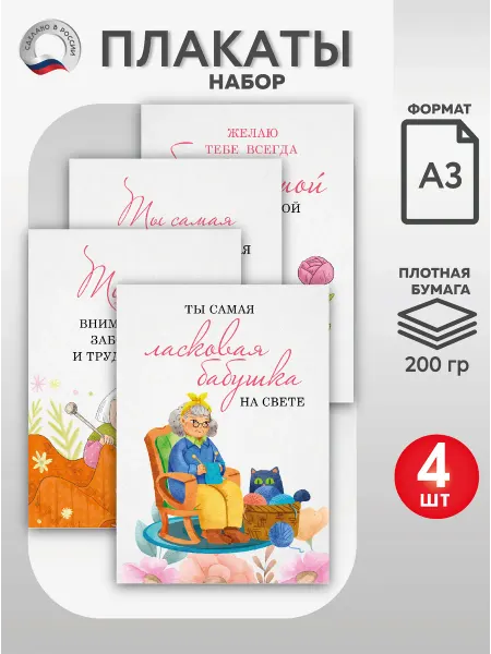ВсёДляШколы Набор плакатов А3 "Любимая бабушка" для школы, сада