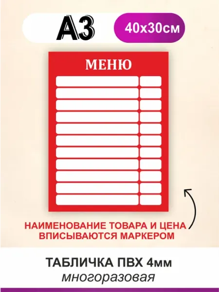 БезТраблтабл Табличка меню с окошками. Вписывается маркером. Размер А3