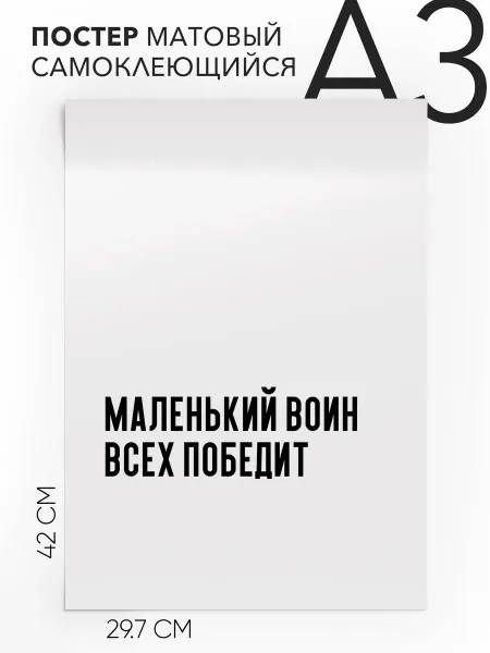 Постер с надписью на стену - Маленький воин всех победит А3