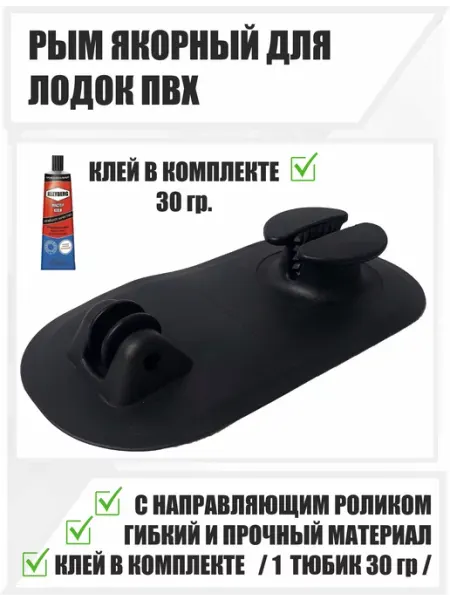 Рыб Снасти Рым якорный для лодки ПВХ с роликом