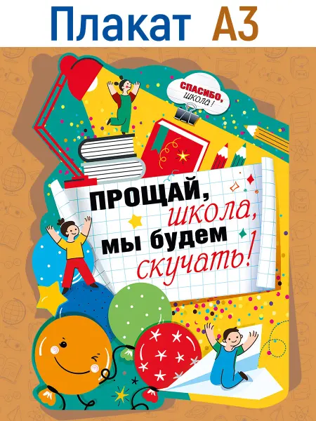 ТМ Мир поздравлений Плакат на выпускной в школу, формат А3