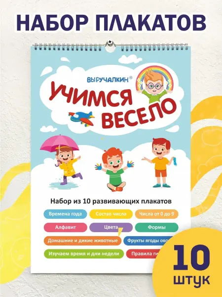 Выручалкин Обучающие плакаты, набор 10 шт, А3