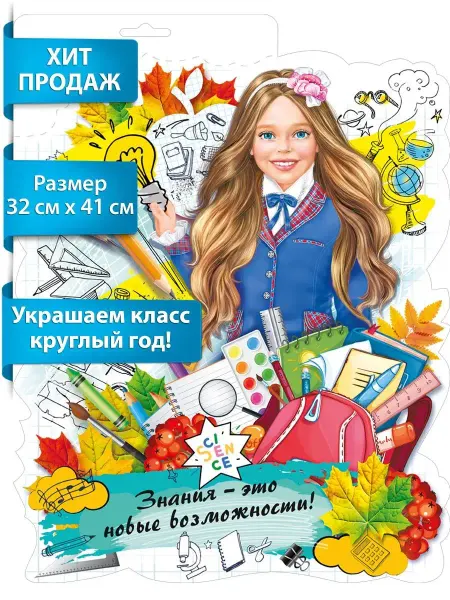 ТМ Мир поздравлений школьный плакат на стену для детей девочка-школьница А3