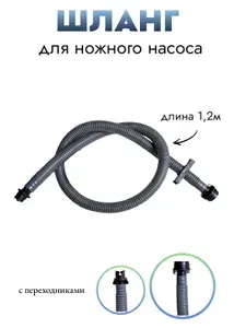 Шланг с переходниками, патрубок для ножного насоса лодок ПВХ
