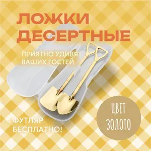 Набор сувенирных подарочных ложек в форме лопаты / в футляре / цвет золотой