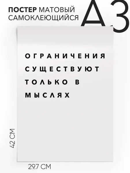Плакат с надписью на стену - мотивационная А3