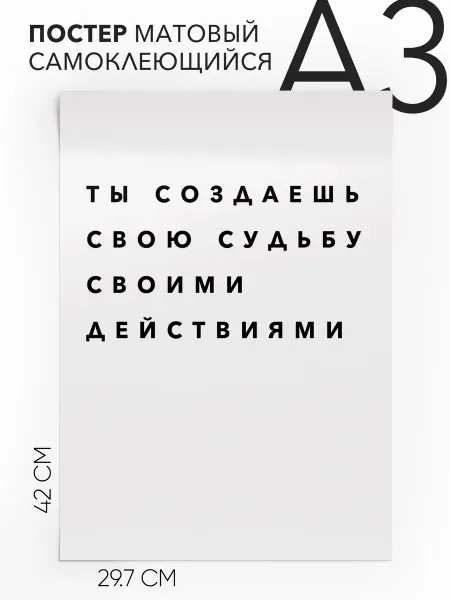 Постер с надписью на стену - Мотивационная А3