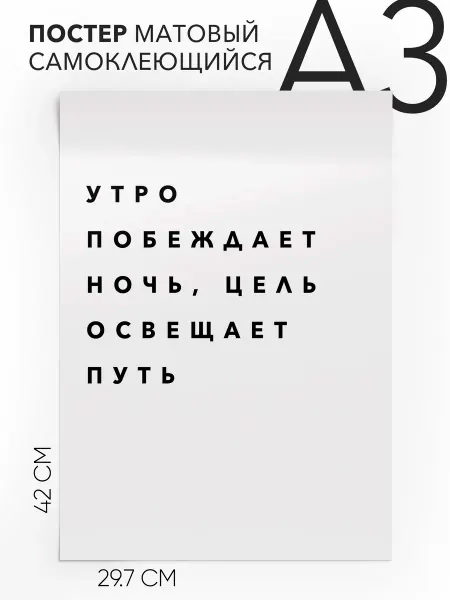 Плакат с надписью на стену - мотивационные А3
