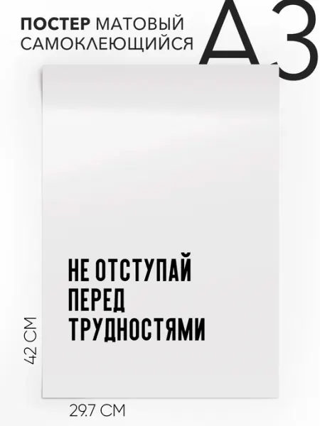 Постер с надписью на стену - мотивационные А3