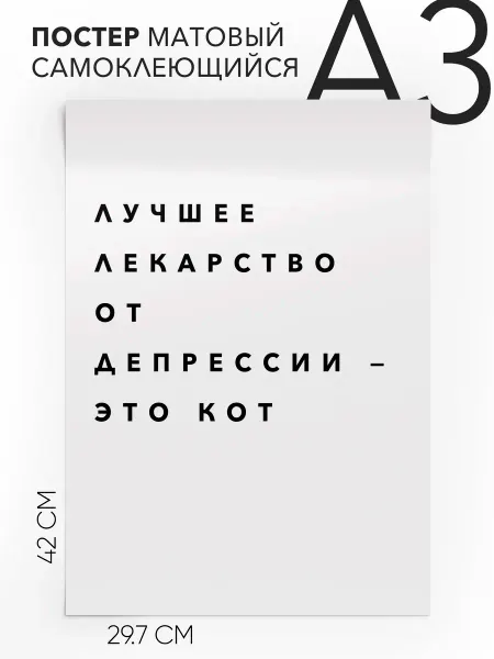 Постер с надписью на стену - подарочная А3